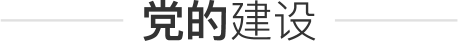 党的建设