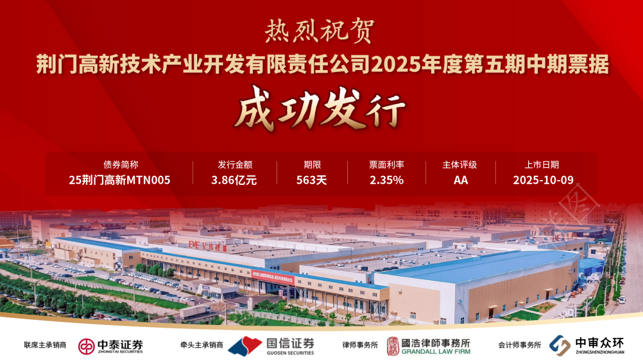 高新公司3.86亿元中期票据逆市圆满发行