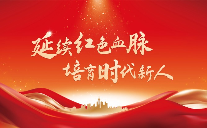 延续红色血脉培育时代新人