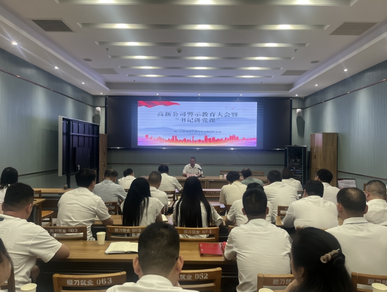 高新公司召开警示教育大会