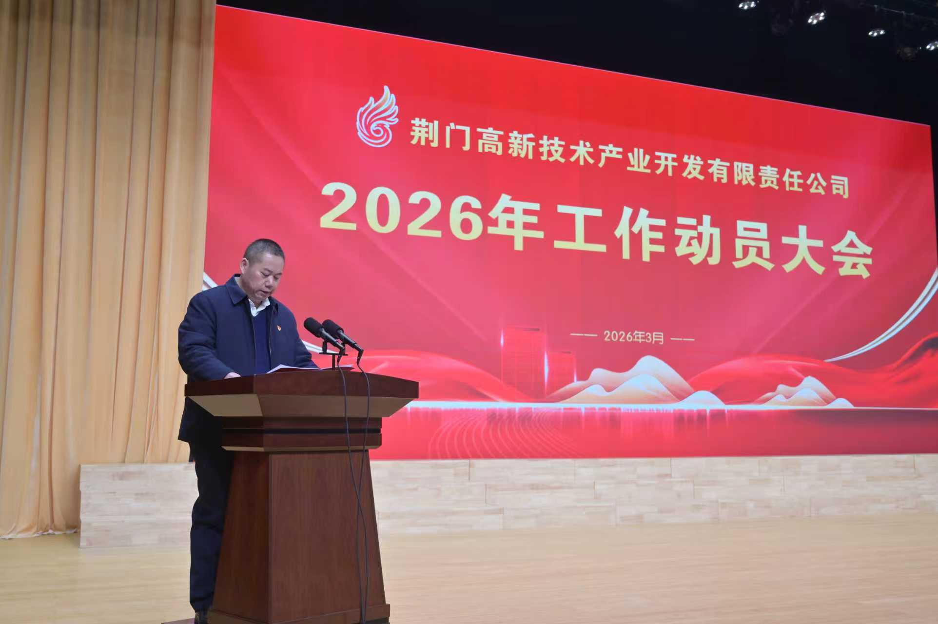 高新公司召开2026年工作动员大会